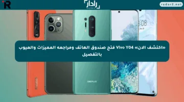 «اكتشف الآن» Vivo Y04 فتح صندوق الهاتف ومراجعة المميزات والعيوب بالتفصيل